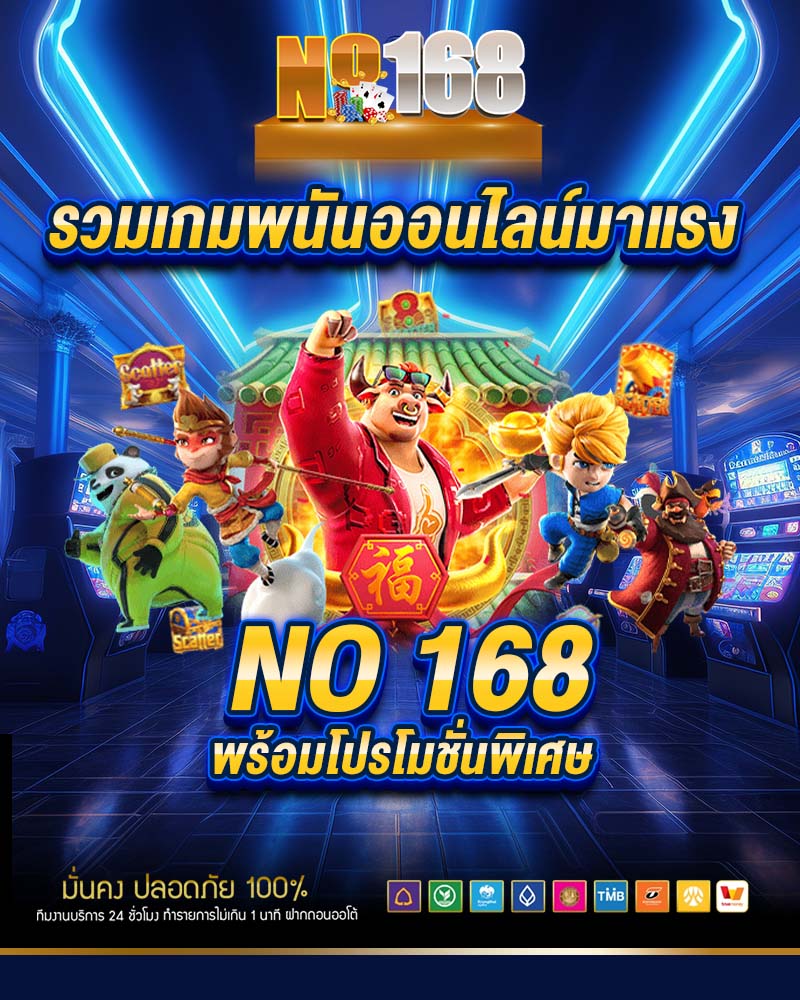 รวมเกมพนันออนไลน์มาแรง no 168